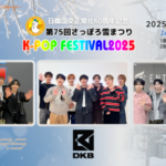 「第75回さっぽろ雪まつり16thK-POP FESTIVAL2025」 DKB、E‘LAST、AIMERSの3組から動画メッセージ到着