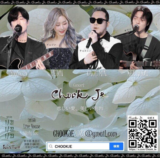 Concert ~CHOOK JE~ 悲しい愛、美しい別れ」開催 | K-POP、韓国エンタメニュース、取材レポートならコレポ！