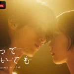 ABEMAオリジナルドラマ『わかっていても the shapes of love』ABEMAおよび、日本においてNetflix 今日のシリーズ1位と好発進