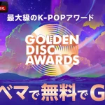 最大級のK-POPアワード『第39回 GOLDEN DISC AWARDS』を「ABEMA」にて2025年1月4日（土）・5日（日）18時より日韓同時・国内独占無料生中継が決定