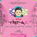 Netflixシリーズ「イカゲーム」シーズン2配信記念！トイサピエンスにて、公式ポップアップストア開催決定！