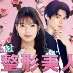 「私は整形美人」放送＆配信決定！石井杏奈が整形美人の大学生で主演に！恋の相手に本田響矢！韓国ドラマ「私のIDはカンナム美人」原作の大ヒットwebtoonを日本初ドラマ化！