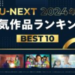 「2024年 U-NEXT人気作品ランキング」を発表！韓流・アジアの部門の1位は『ソンジェ背負って走れ』