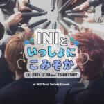 INI 年末スペシャル配信ライブ「INIといっしょにこみそか」開催決定！