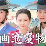 コ・アラ主演の恋愛時代劇！韓国ドラマ『春画恋愛物語』をU-NEXTオリジナルとして日本初・本国同時独占見放題配信！