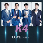 “ADULT K-POPグループ”K4 デジタルシングル「LOVE～縁～」（読み：ラブえにし） 1月8日付USEN演歌/歌謡曲 リクエストランキング1位獲得!!!! 韓国からメンバーの喜びのコメント到着!!!!