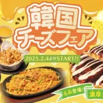 【情報】【お好み焼専門店どんどん亭】感動！のびのびチーズ×ウマ辛韓国料理のコラボ！韓国チーズフェアが2/4(火)より開催！