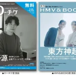 【本日発行】フリーペーパー『月刊ローチケ／月刊HMV&BOOKS』2月15日号の表紙・巻頭特集は「星野源」＆「東方神起」