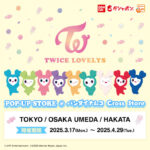 TWICE【TWICE LOVELYS】プルバックカーコレクション登場!＆ 発売を記念してPOP-UP STOREをバンダイナムコ Cross Storeに期間限定オープン!