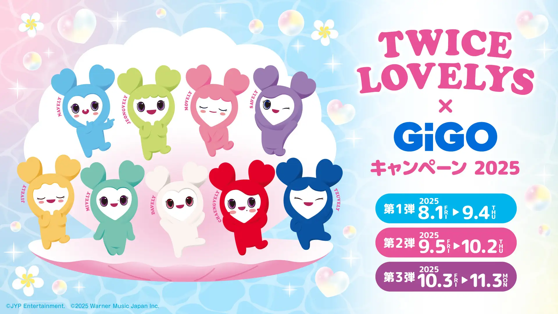 TWICE LOVELYS　2024winterプライズ2弾　コンプリートセット TWICE LOVELYS×GiGOキャンペーン 2024 WINTER 開催のお知らせ