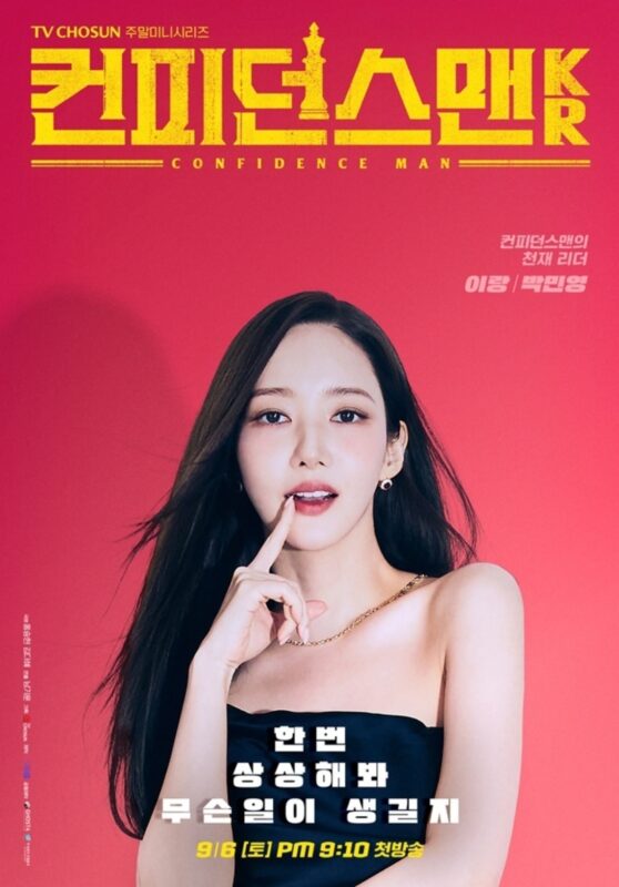新ドラマ「コンフィデンスマンKR」、“歴代級大変身”パク・ミニョン