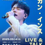 カン・インス　9月14日LIVE&TALKイベント直前！本人からメッセージ「皆さんの時間が幸せでいっぱいになるよう、一生懸命準備しています」