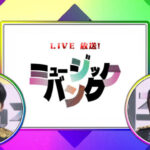 大人気K-POP音楽番組『ミュージックバンク』  KBS World で“完全生放送”決定！10月17日(金)より放送スタート