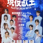 現役歌王　ALL STAR DREAM MATCH（ゲンエキカオウ オールスター ドリームマッチ ）／竹中雄大・韓国TOP７の5名の出演が正式決定！！ 2025年１1月1日（土） /東京国際フォーラム ホールA