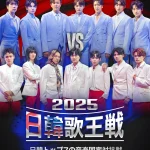 9月14日(日)放送スタート！日韓国交正常化60周年記念特別番組『2025日韓歌王戦』