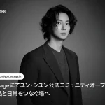 b.stageにてユン・シユン公式コミュニティオープン！グローバルファンダムとの疎通を本格化