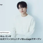 俳優キム・ミンギ、初の公式ファンコミュニティをb.stageでオープン