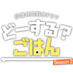 テレビ愛知　日韓共同制作ドラマ 第２弾！JINJIN（ASTRO）主演『오늘은 뭐묵지?（どーする？ごはん）Season2』　制作決定！