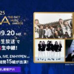 Stray Kids、aespa、IVE、ENHYPENほか15組が出演 K-POP音楽授賞式「2025 THE FACT MUSIC AWARDS」ニコニコで日本独占生中継