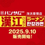 【情報】話題の韓国グルメ体験「漢江(ハンガン)ラーメン」韓国屋台ハンサム海浜幕張店で2025年9月10日(水)販売スタート！