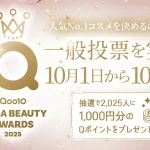 【情報】Glow Up! 今年飛躍したビューティー商品を表彰「Qoo10 MEGA BEAUTY AWARDS 2025」10月1日から一般投票を開始！ 34のビューティーカテゴリーからお客様の声を反映して選出