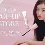 〈milktouch〉TWICE JIHYOの新ビジュアル登場！渋谷ロフト1階にてPOP-UP STOREを期間限定開催！リニューアルマスカラやここだけの限定特典もお見逃しなく！