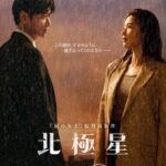 「イベントレポ」日本独占インタビューコメントも到着 ！  映画級のスケールで放つスペクタクル・ロマンス   『北極星』   カン・ドンウォン、チョン・ジヒョンへの一途な思いを再アピール