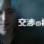 韓国で大ヒット！イ・ジェフン主演、M&Aのプロたちの頭脳戦を描く韓国ドラマ『交渉の技術』U-NEXTで配信決定