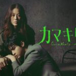 コ・ヒョンジョンとチャン・ドンユンが親子役で共演！韓国ドラマ『カマキリ』が9月19日（金）よりU-NEXTで本国同時で独占配信！