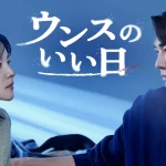 イ・ヨンエ、キム・ヨングァン主演のヒューマン犯罪スリラー！韓国ドラマ『ウンスのいい日』をU-NEXTオリジナルとして日本初・本国同時で独占配信決定