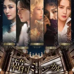 韓国ミュージカル ON SCREEN『ファントム』著名俳優陣から絶賛コメント到着！公開記念イベント開催決定！あわせて入場者プレゼント情報解禁！さらに第3作目『マリー・アントワネット』の詳細情報も解禁！