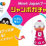 9月27日(土)~9月28日(日)開催「日韓交流おまつり 2025 in Tokyo」のMnetコーナーに ハズレ無しのジャンボガチャが登場！ TikTokをフォローして無料でMnet関連の景品をGET！