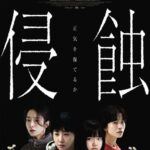 9月公開！身の毛もよだつ韓国映画3選『侵蝕』『ブロークン 復讐者の夜』『殺人配信』