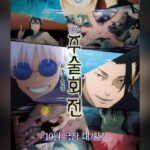 「劇場版　呪術廻戦：懐玉・玉折」、韓国で10月公開確定…日本アニメシンドローム続く