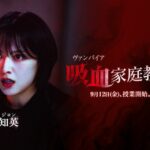 「KARA」知英（ジヨン）が吸血鬼に変身！？Kantaオリジナル最新作『吸血家庭教師』、9月12日（金）より配信スタート！予告映像＆3種ビジュアルも初解禁！