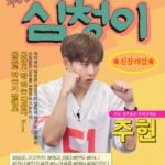 「MONSTA X」ジュホン、単独ウェブバラエティー「シムチョンイ」のMCに