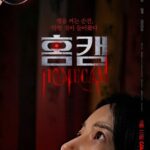映画「ホームカム」、公開5日目で6万突破…5日連続独立芸術映画1位