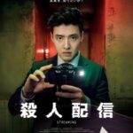 カン・ハヌル主演作『殺人配信』、連続殺人事件の追跡配信を映した本編映像初解禁！！各界の著名人からコメントも到着（動画あり）