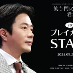 クォン・サンウ『KWON SANG WOO 2025 Fanmeeting in JAPAN ‘笑う門には、君がいる’』本日18時よりプレイガイド先行2次(先着)受付開始！