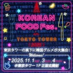 【情報】今年も開催決定！東京タワーの真下に韓国グルメが大集合！ 『KOREAN FOOD Fes. in TOKYO TOWER 2025』11月1日(土)〜3日(月・祝)開催！
