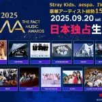 いよいよ明日9/20開催！Stray Kids、aespa、ENHYPEN、ZEROBASEONEほか総勢15組が出演！『2025 THE FACT MUSIC AWARDS』ニコニコ生放送で日本独占生中継＆日本語字幕付き再放送も決定