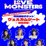 BABYMONSTER『BABYMONSTER "LOVE MONSTERS"JAPAN FAN CONCERT 2025』特別価格チケット“ウェルカムシート”の販売決定！本日19:00よりチケット一般販売（先着）開始！