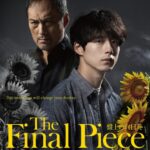 坂口健太郎、渡辺謙 映画『盤上の向日葵』海外版ポスタービジュアル解禁＆韓国公開決定！釜山国際映画祭に坂口健太郎、渡辺謙、熊澤尚人監督が登壇