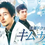 「ABEMA」で9月に全話無料で楽しめる作品ラインナップ『浪漫ドクター キム・サブ』、『青い海の伝説』2作品の魅力を古家正亨が語る