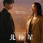 チョン・ジヒョン × カン・ドンウォン『北極星』  全世界のディズニープラスで  今年最も視聴された韓国オリジナル作品に！ ムンジュとサンホのロマンスも大きく動き出した第４＆５話の場面写真が到着