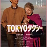 【 Asiaトピック】山田洋次×倍賞千恵子×木村拓哉　映画『TOKYOタクシー』が劇場公開前に楽しめる！　J:COM加入者限定、“おうちで試写会”に2,000名様をご招待