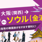 【情報】大阪（関西）－ソウル（金浦）線を大幅増便！　ソウルに行くならPeachで決まり！
