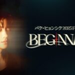 【フジテレビ】韓国人気俳優パク・ヒョンシクの自身初となるファンコンサート『パク・ヒョンシク 2025 FANCON [BEGINNING]』FODにて独占配信決定！