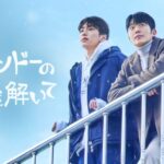 【フジテレビ】韓国BL界を牽引してきたファン・ダスル監督が贈る最新作！『テコンドーの呪いを解いて』FODにて独占見放題配信決定！