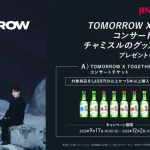 「TOMORROW X TOGETHER」×「チャミスル・眞露」コラボキャンペーン開催！ 〜TXTのコンサートチケットやチャミスルグッズが当たる特別企画〜